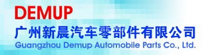 廣州新晨汽車零部件有限公司